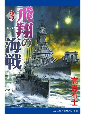 cover image of 飛翔の海戦（３）